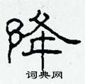 柯春海写的硬笔隶书降