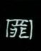罪隶书硬笔书法字典