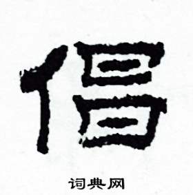 倡隶书硬笔书法字典