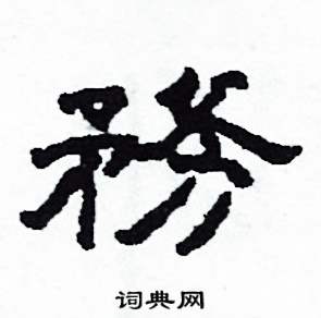 沙舟写的硬笔隶书务