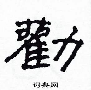 劝隶书硬笔书法字典