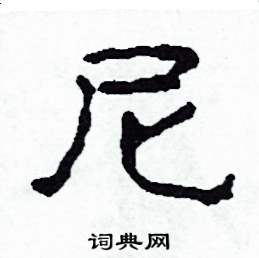 尼隶书硬笔书法字典