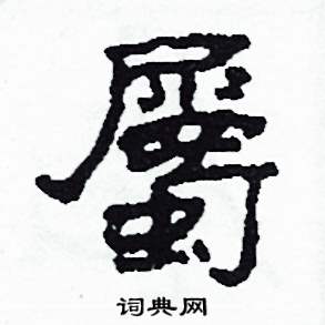 沙舟硬笔隶书书法字典