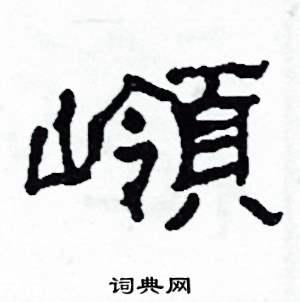沙舟硬笔隶书书法字典