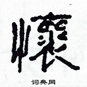 沙舟硬笔隶书书法字典,沙舟钢笔字帖(共 2482 个)怀硬笔书法