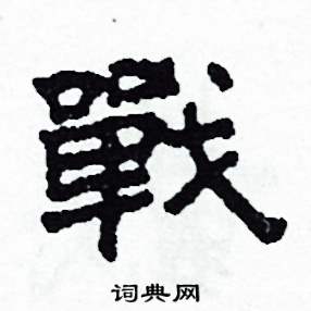 战隶书硬笔书法字典