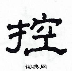 控硬笔书法字典