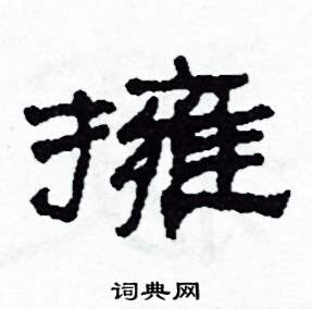 拥隶书硬笔书法字典