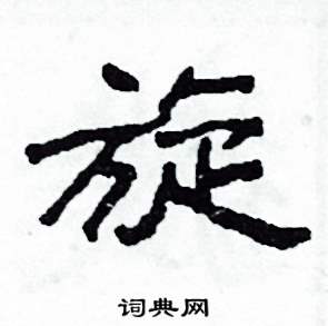 沙舟硬笔隶书书法字典