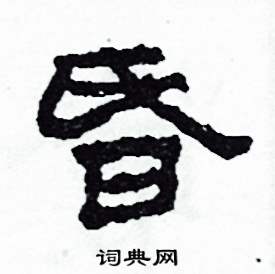 昏隶书硬笔书法字典