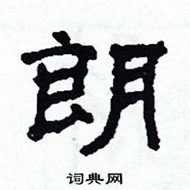 朗硬笔书法字典