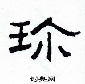沙舟写的硬笔隶书珍