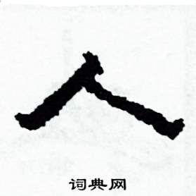 人隶书硬笔书法字典