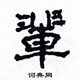 沙舟写的硬笔隶书辈