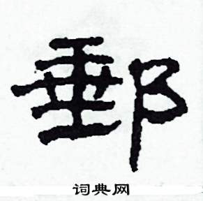 邮硬笔书法字典