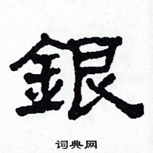 银隶书硬笔书法字典