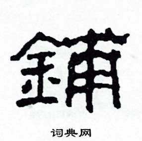 铺隶书硬笔书法字典