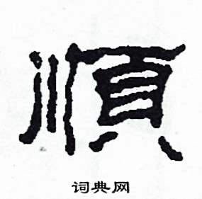 顺隶书硬笔书法字典