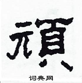 顽隶书硬笔书法字典