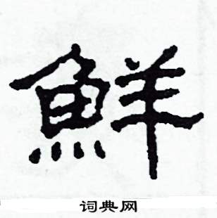 鲜隶书硬笔书法字典