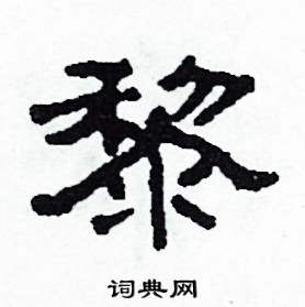 黎隶书硬笔书法字典