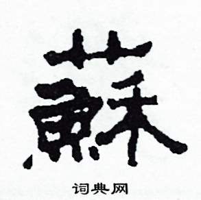 苏硬笔书法字典