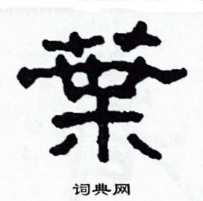 叶硬笔书法字典