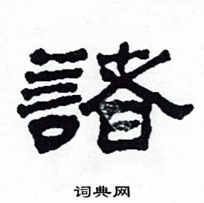 沙舟写的硬笔隶书諸