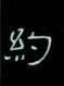 约隶书硬笔书法字典