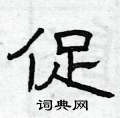 促隶书硬笔书法字典