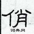 俏隶书硬笔书法字典