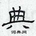 典隶书硬笔书法字典