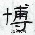 曾庆福写的硬笔隶书博