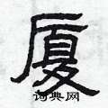 厦硬笔书法字典