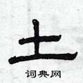 曾庆福写的硬笔隶书土