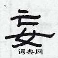 曾庆福写的硬笔隶书妄