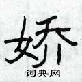 娇硬笔隶书书法字典