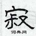 曾庆福写的硬笔隶书寂