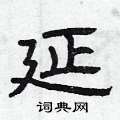 延隶书怎么写好看_延硬笔隶书书法_延钢笔隶书字帖_词典网
