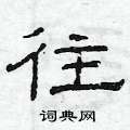 往隶书硬笔书法字典