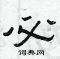 必硬笔隶书怎么写好看(8种)
