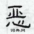 恶隶书硬笔书法字典