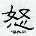 曾庆福写的硬笔隶书怒