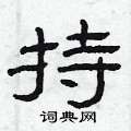 持隶书硬笔书法字典