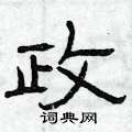 曾庆福写的硬笔隶书政