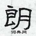 朗隶书硬笔书法字典
