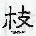 枝隶书硬笔书法字典