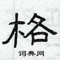 格硬笔书法字典