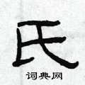 氏隶书硬笔书法字典
