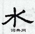 曾庆福写的硬笔隶书水